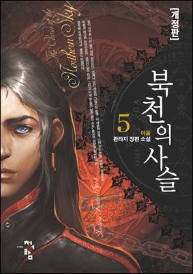 북천의 사슬[개정판] 5