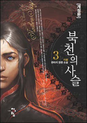 북천의 사슬[개정판] 3