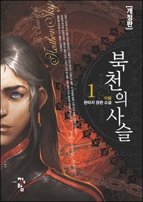 북천의 사슬[개정판]