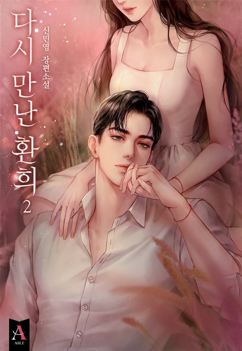 다시 만난 환희 (15세 개정판) 2권 (완결)