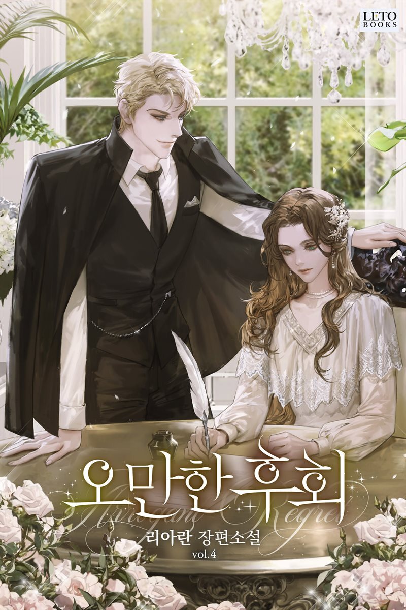 오만한 후회 4권 (완결)
