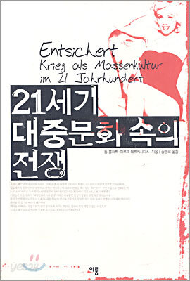 21세기 대중문화 속의 전쟁