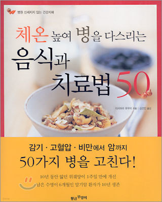 체온 높여 병을 다스리는 음식과 치료법 50