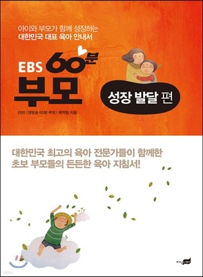 [염가한정판매] EBS 60분 부모 : 성장 발달 편