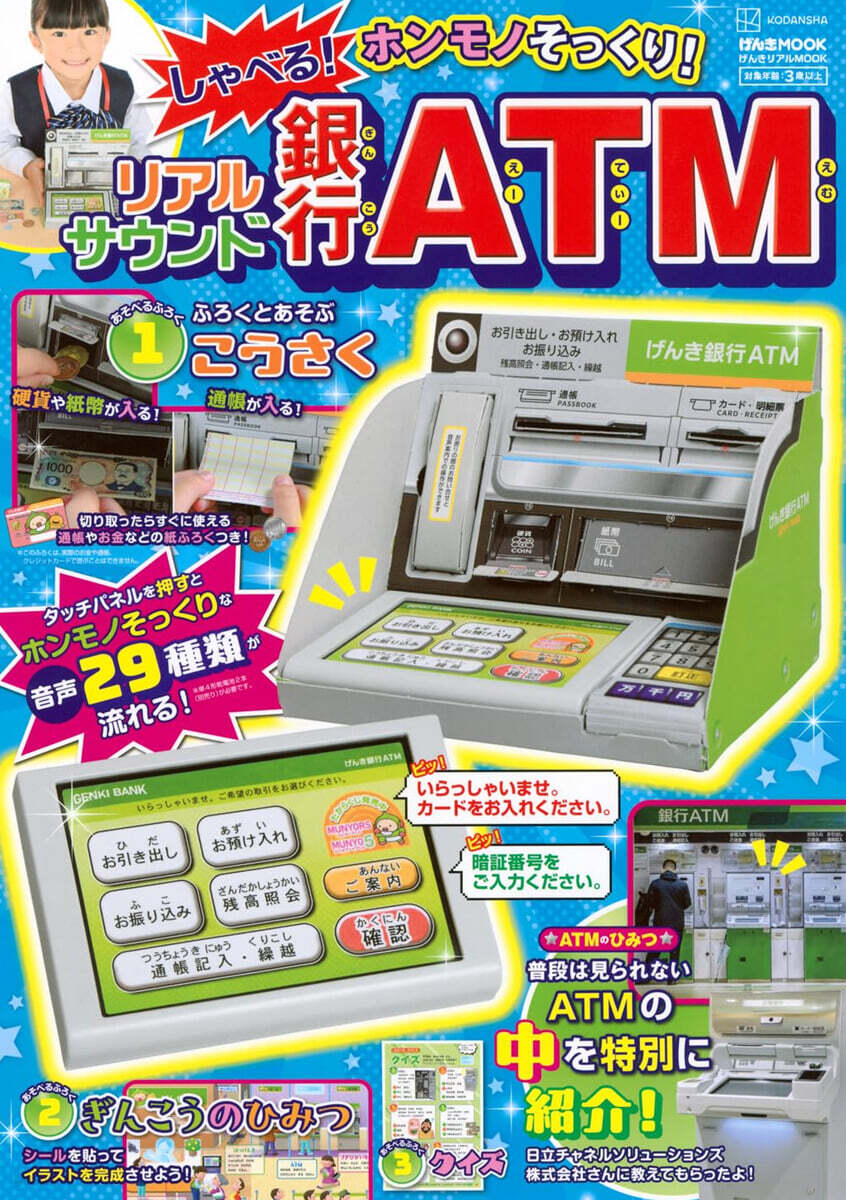 しゃべる!リアルサウンド銀行ATM