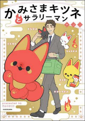 かみさまキツネとサラリ-マン