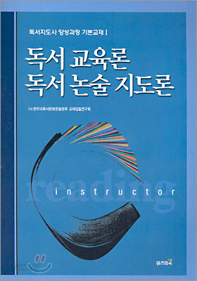 독서교육론 독서논술 지도론