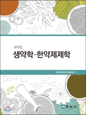 요약집 생약학 한약제제학