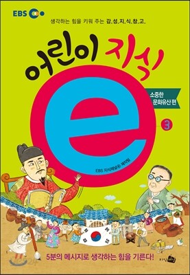 EBS 어린이 지식ⓔ 3 소중한 문화유산 편