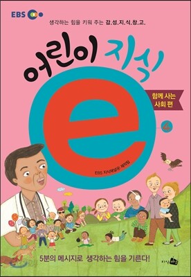 EBS 어린이 지식ⓔ 4 함께 사는 사회 편