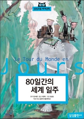 80일간의 세계일주 