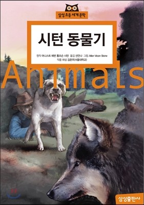 시턴 동물기 