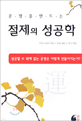 운명을 만드는 절제의 성공학