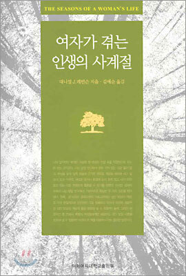 여자가 겪는 인생의 사계절