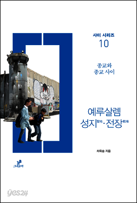 예루살렘 성지·전장