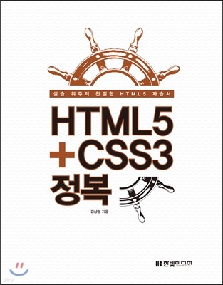 HTML5+CSS3 정복