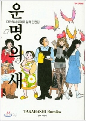다카하시 루미코 걸작 단편집 (운명의 새)