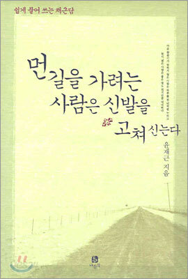 먼길을 가려는 사람은 신발을 고쳐 신는다