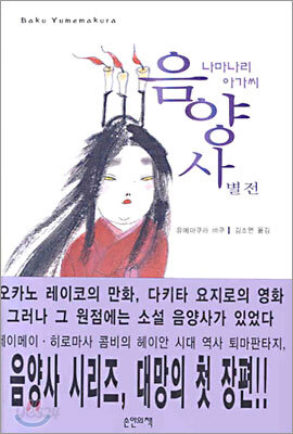 음양사 별전