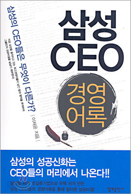 삼성CEO 경영어록