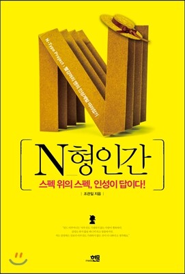 N형인간