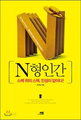 N형인간