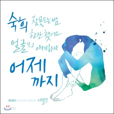 숙희 - 미니앨범 : 이별병