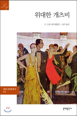 위대한 개츠비