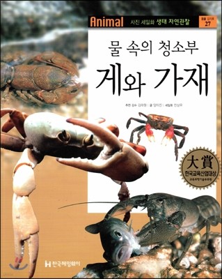 사진 세밀화 생태 자연관찰 27 물 속의 청소부 게와 가재