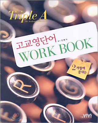 [40%할인] TRIPLE A 고교영단어 WORK BOOK