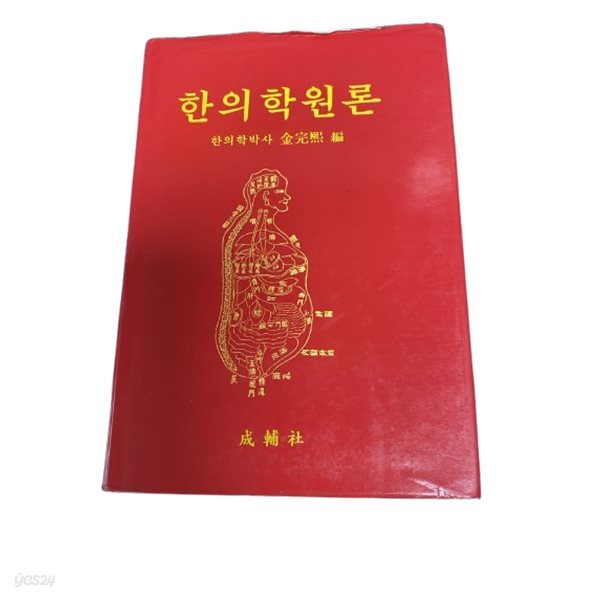 한의학원론