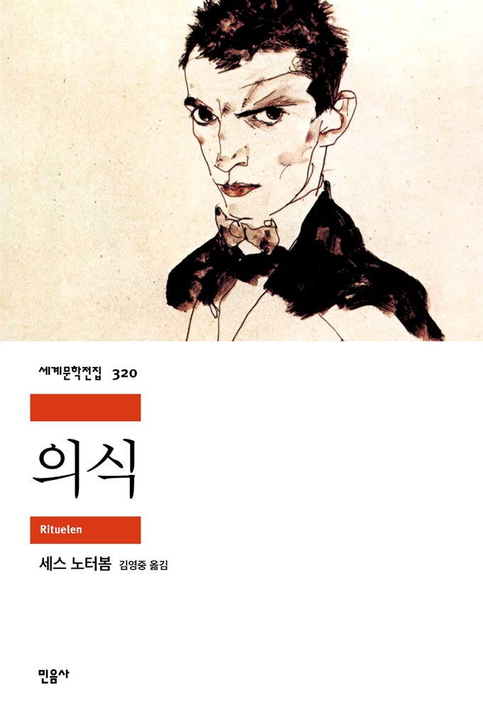 의식 - 세계문학전집 320