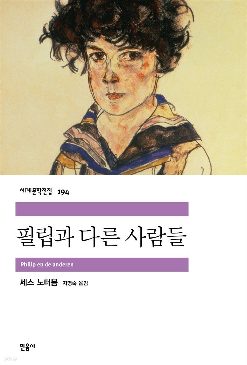 필립과 다른 사람들 - 세계문학전집 194