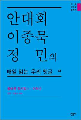 안대회ㆍ이종묵ㆍ정민의 매일 읽는 우리 옛글 41