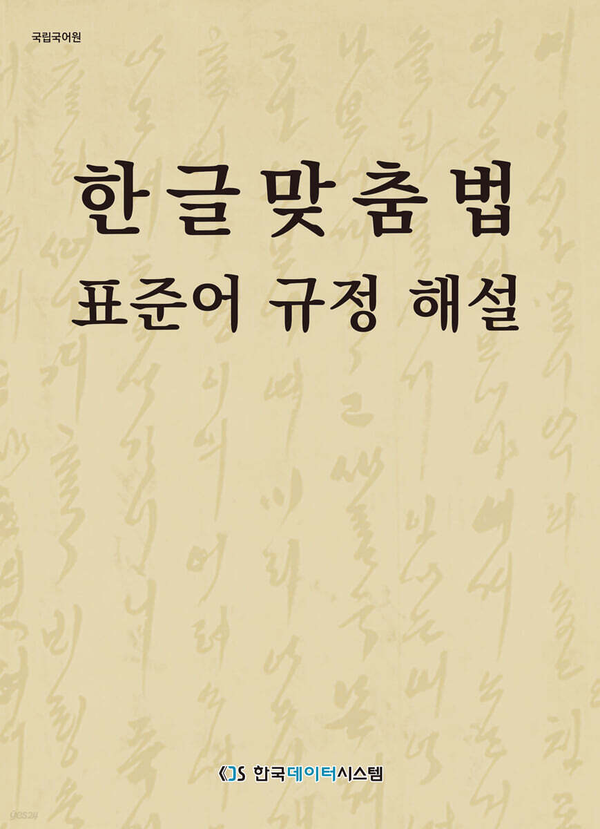 한글맞춤법 표준어 규정 해설