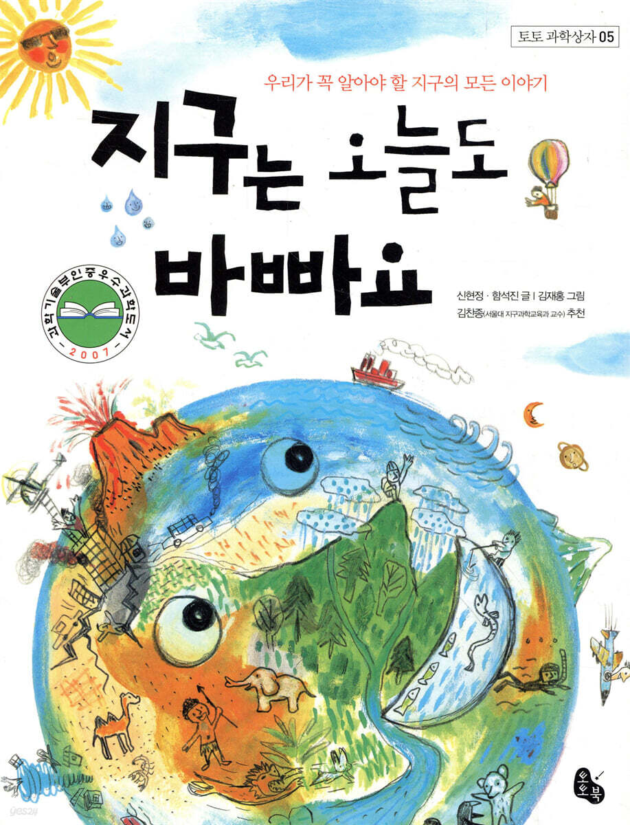 지구는 오늘도 바빠요!