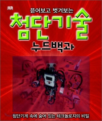 첨단기술 누드백과