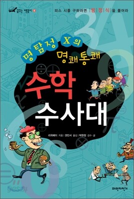 명탐정 X의 명쾌통쾌 수학 수사대
