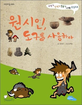 원시인, 도구를 사용하다