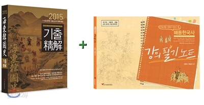2015 해동 한국사 강의 필기노트 + 기출정해