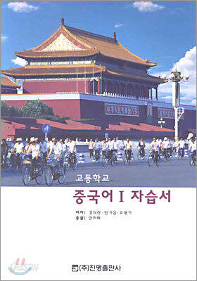 고등학교 중국어1 자습서