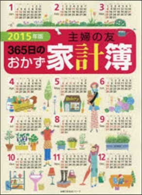 ’15 主婦の友365日のおかず家計簿
