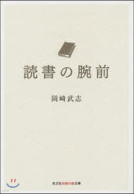 讀書の腕前