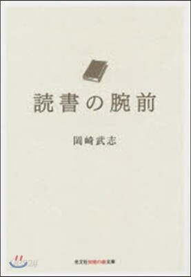 讀書の腕前