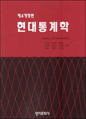 현대통계학