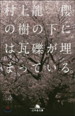 櫻の樹の下には瓦礫が埋まっている。