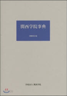 關西學院事典 增補改訂版