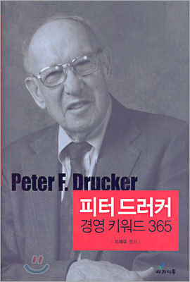 피터 드러커 경영 키워드 365