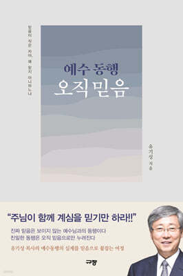 예수 동행 오직 믿음
