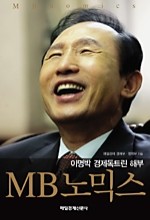 MB 노믹스~이명박 경제독트린 해부